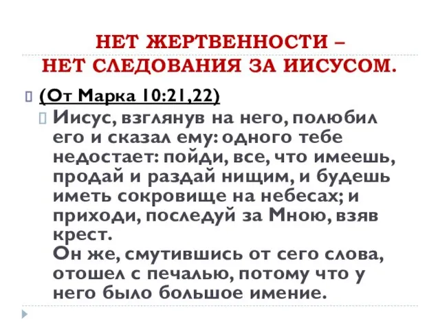 НЕТ ЖЕРТВЕННОСТИ – НЕТ СЛЕДОВАНИЯ ЗА ИИСУСОМ. (От Марка 10:21,22) Иисус, взглянув