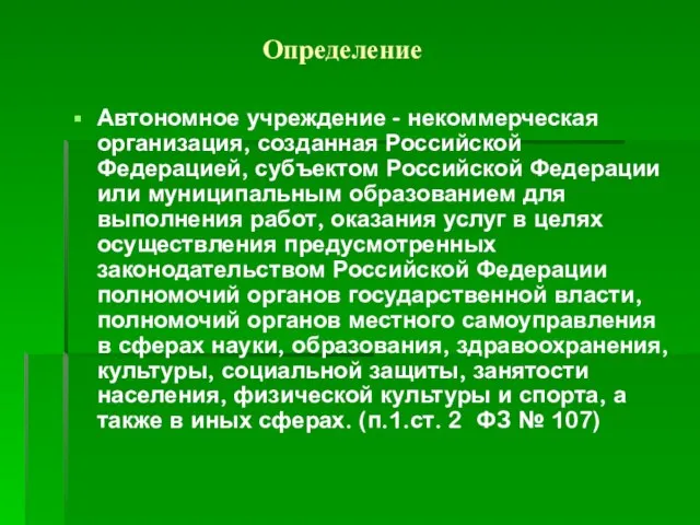 Определение Автономное учреждение - некоммерческая организация, созданная Российской Федерацией, субъектом Российской Федерации