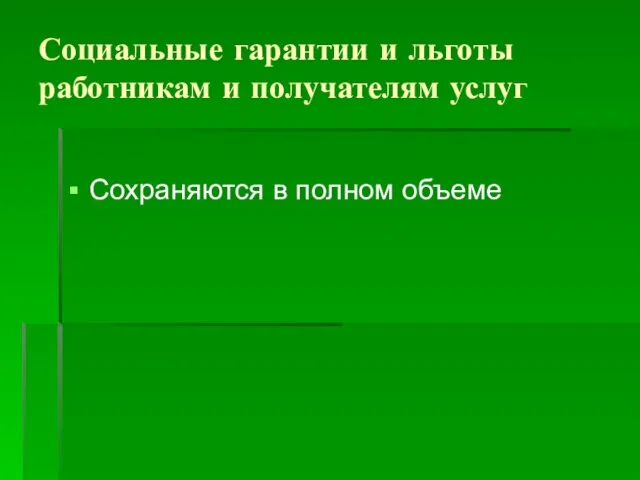 Социальные гарантии и льготы работникам и получателям услуг Сохраняются в полном объеме