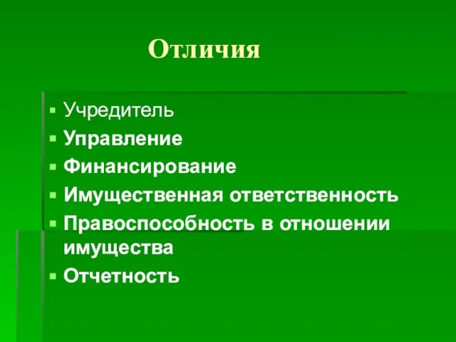 Отличия Учредитель Управление Финансирование Имущественная ответственность Правоспособность в отношении имущества Отчетность