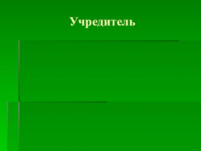 Учредитель