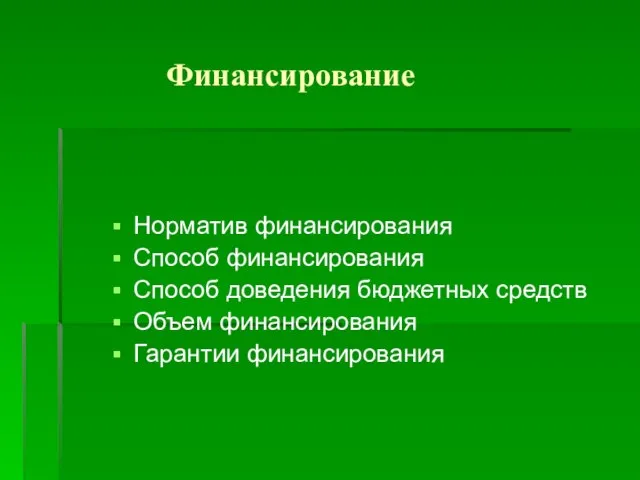 Финансирование Норматив финансирования Способ финансирования Способ доведения бюджетных средств Объем финансирования Гарантии финансирования