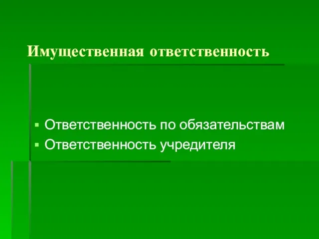 Имущественная ответственность Ответственность по обязательствам Ответственность учредителя