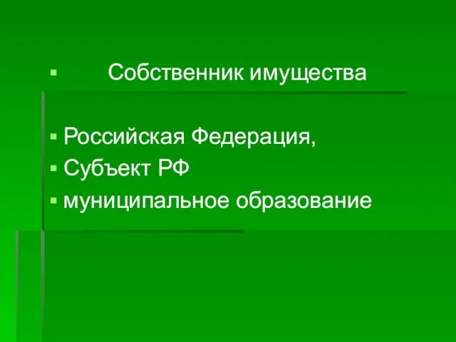 Собственник имущества Российская Федерация, Субъект РФ муниципальное образование