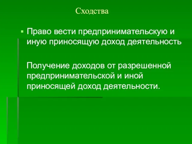 Сходства Право вести предпринимательскую и иную приносящую доход деятельность Получение доходов от