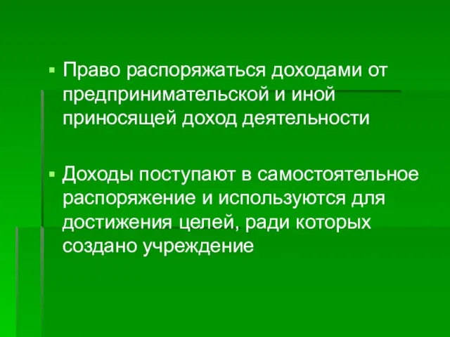 Право распоряжаться доходами от предпринимательской и иной приносящей доход деятельности Доходы поступают