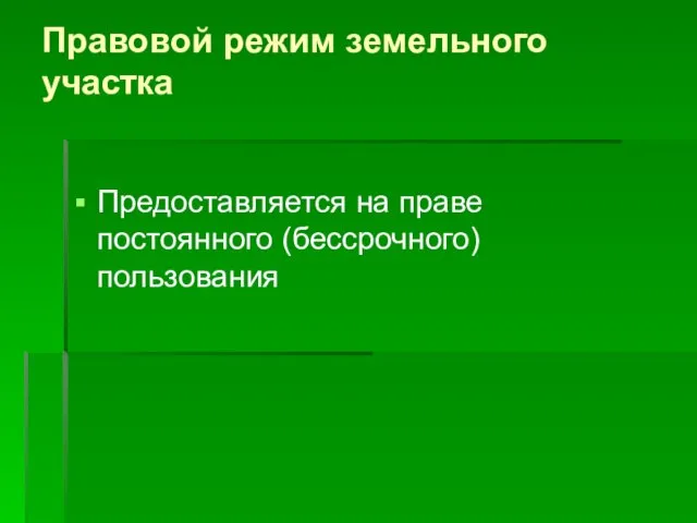 Правовой режим земельного участка Предоставляется на праве постоянного (бессрочного) пользования