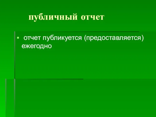 публичный отчет отчет публикуется (предоставляется) ежегодно