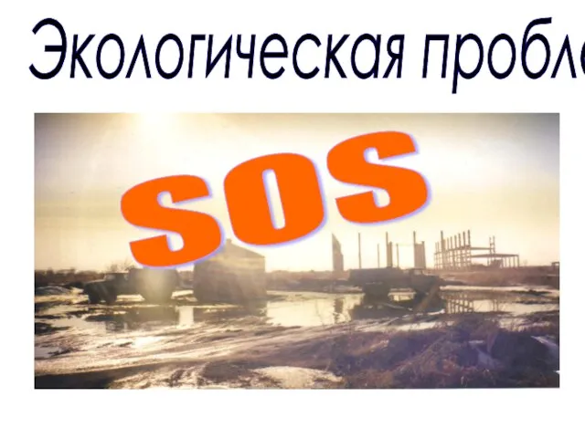 Экологическая проблема SOS