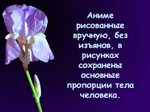 Аниме рисованные вручную, без изъянов, в рисунках сохранены основные пропорции тела человека.