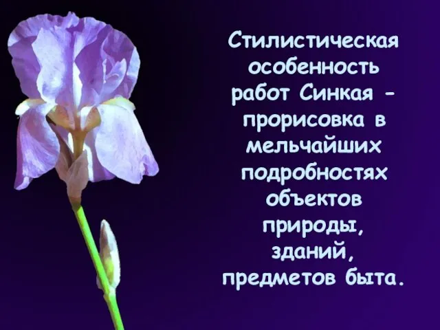 Стилистическая особенность работ Синкая - прорисовка в мельчайших подробностях объектов природы, зданий, предметов быта.