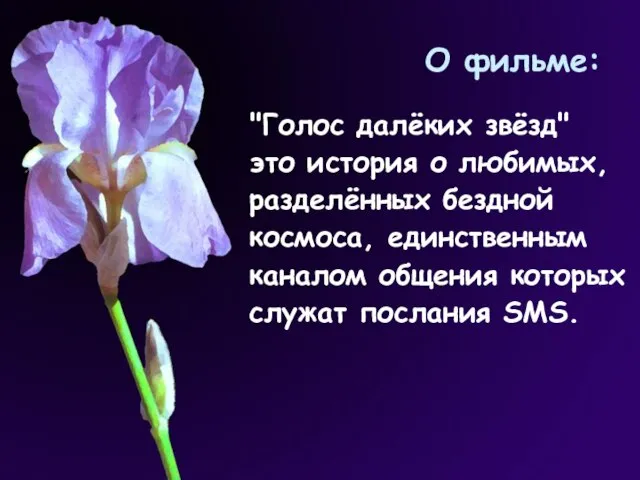 О фильме: "Голос далёких звёзд" это история о любимых, разделённых бездной космоса,