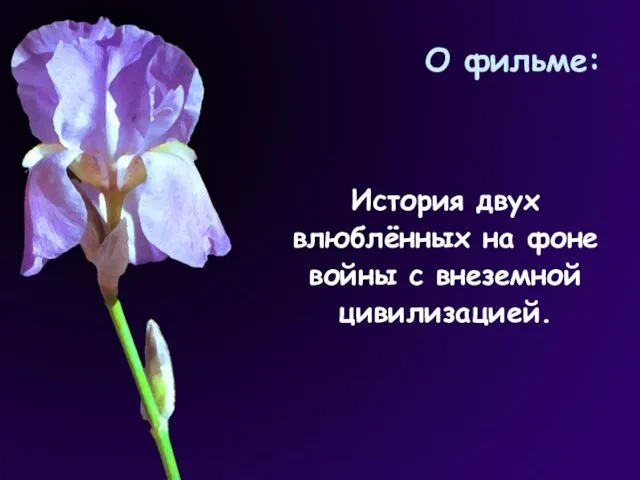 О фильме: История двух влюблённых на фоне войны с внеземной цивилизацией.