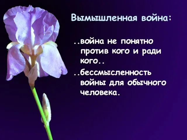 Вымышленная война: ..война не понятно против кого и ради кого.. ..бессмысленность войны для обычного человека.