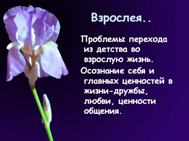 Взрослея.. Проблемы перехода из детства во взрослую жизнь. Осознание себя и главных