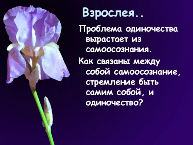 Проблема одиночества вырастает из самоосознания. Как связаны между собой самоосознание, стремление быть