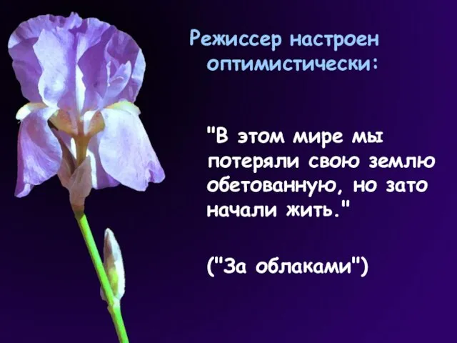 "В этом мире мы потеряли свою землю обетованную, но зато начали жить."