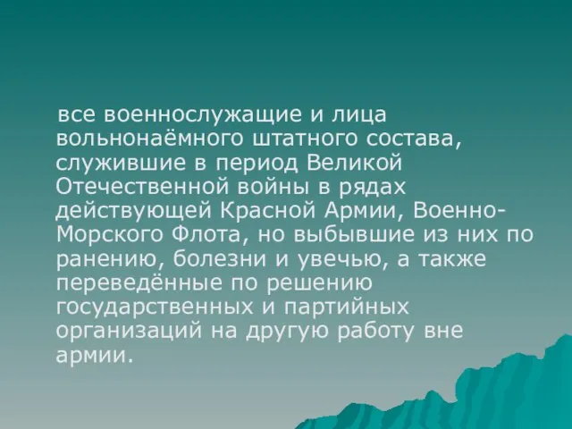 все военнослужащие и лица вольнонаёмного штатного состава, служившие в период Великой Отечественной