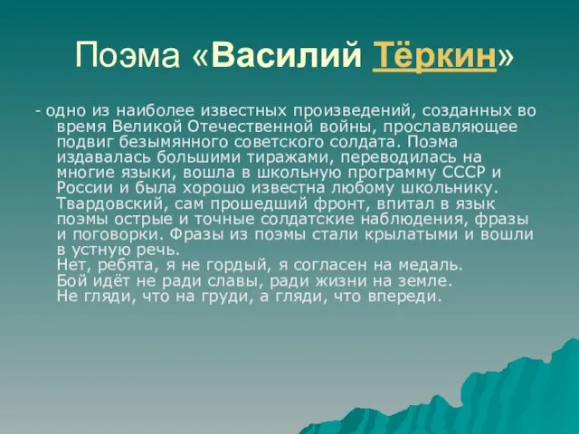 Поэма «Василий Тёркин» - одно из наиболее известных произведений, созданных во время