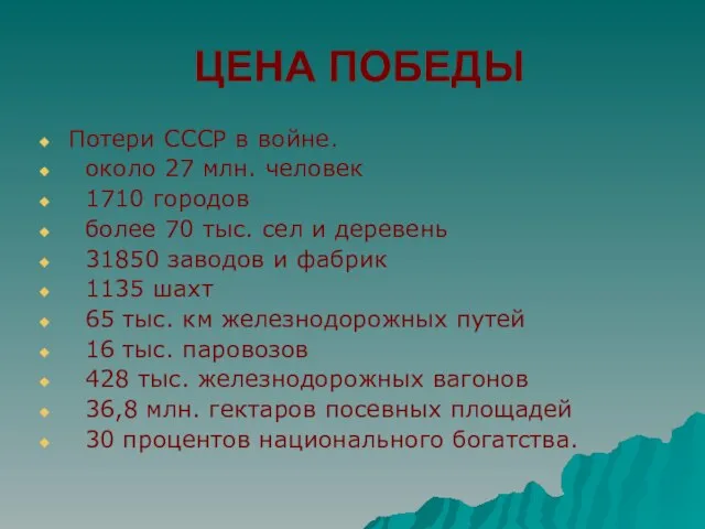 ЦЕНА ПОБЕДЫ Потери СССР в войне. около 27 млн. человек 1710 городов