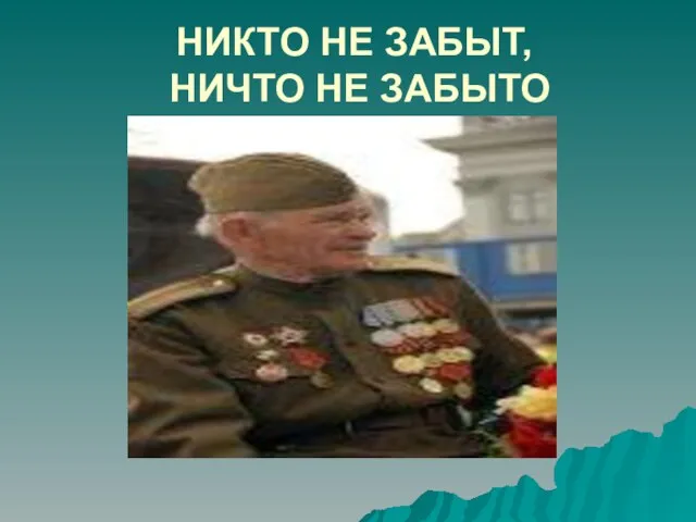 НИКТО НЕ ЗАБЫТ, НИЧТО НЕ ЗАБЫТО