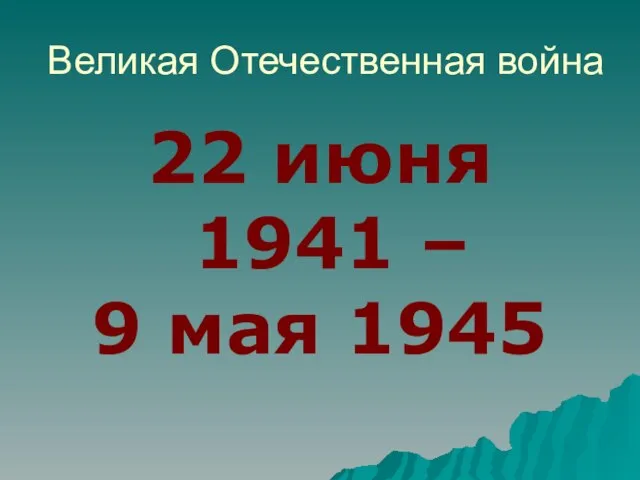 Великая Отечественная война 22 июня 1941 – 9 мая 1945