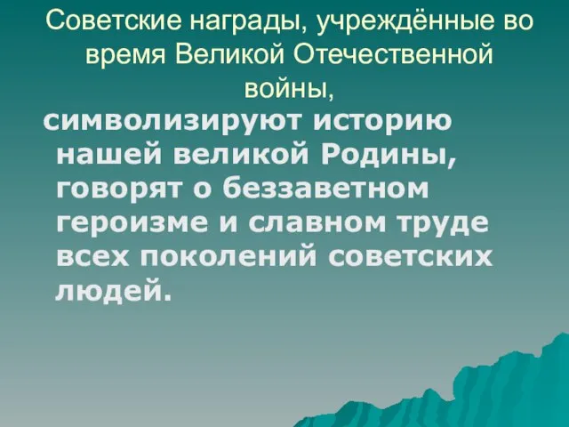 Советские награды, учреждённые во время Великой Отечественной войны, символизируют историю нашей великой