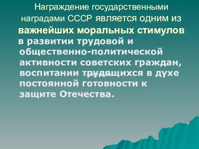 Награждение государственными наградами СССР является одним из важнейших моральных стимулов в развитии