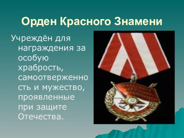 Орден Красного Знамени Учреждён для награждения за особую храбрость, самоотверженность и мужество, проявленные при защите Отечества.