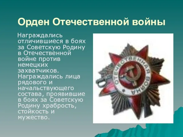 Орден Отечественной войны Награждались отличившиеся в боях за Советскую Родину в Отечественной