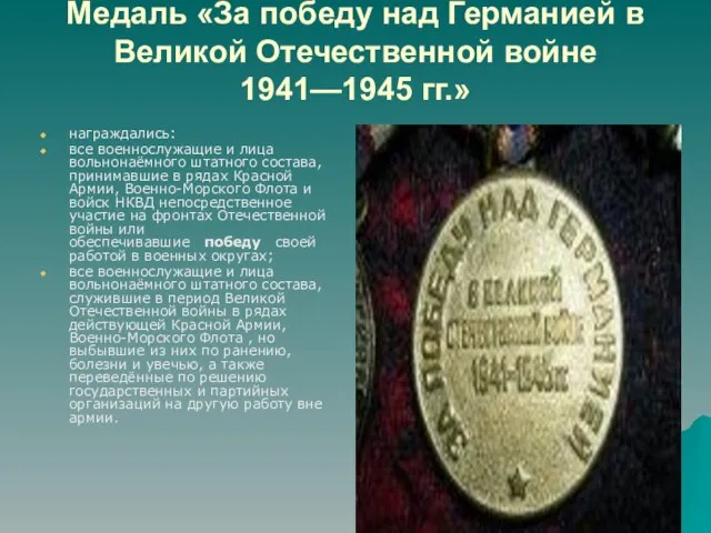 Медаль «За победу над Германией в Великой Отечественной войне 1941—1945 гг.» награждались: