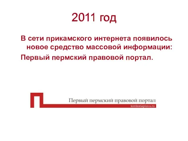 2011 год В сети прикамского интернета появилось новое средство массовой информации: Первый