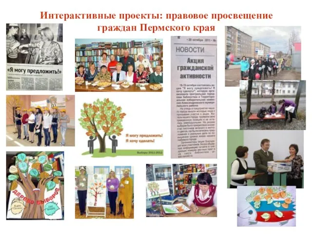 Интерактивные проекты: правовое просвещение граждан Пермского края