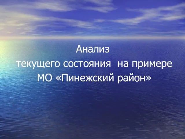 Анализ текущего состояния на примере МО «Пинежский район»