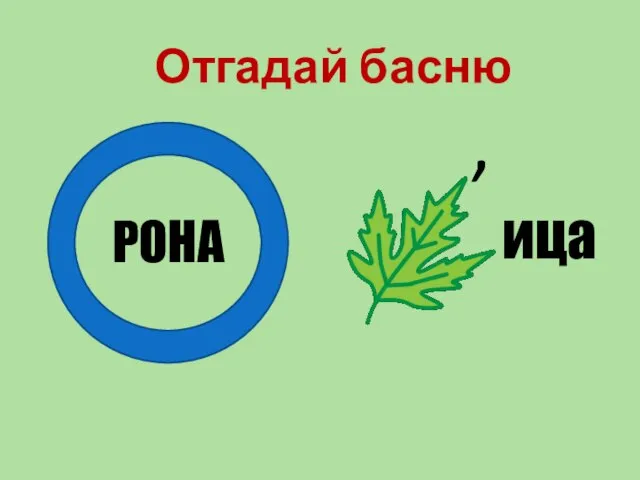 , ица РОНА Отгадай басню