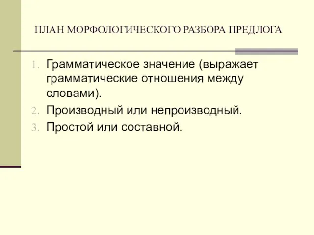 ПЛАН МОРФОЛОГИЧЕСКОГО РАЗБОРА ПРЕДЛОГА Грамматическое значение (выражает грамматические отношения между словами). Производный