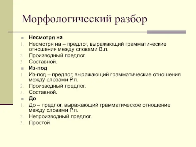 Морфологический разбор Несмотря на Несмотря на – предлог, выражающий грамматические отношения между