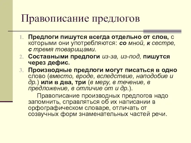 Правописание предлогов Предлоги пишутся всегда отдельно от слов, с которыми они употребляются: