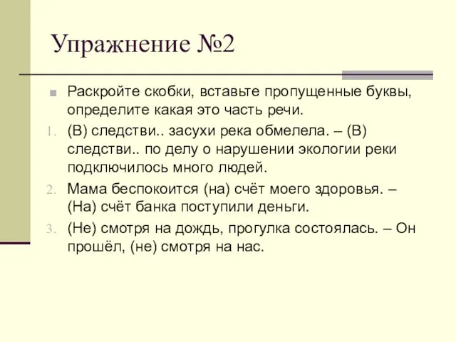 Упражнение №2 Раскройте скобки, вставьте пропущенные буквы, определите какая это часть речи.