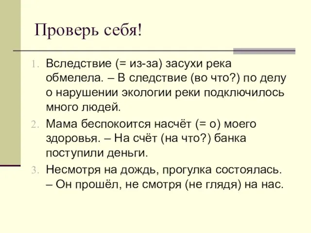 Проверь себя! Вследствие (= из-за) засухи река обмелела. – В следствие (во