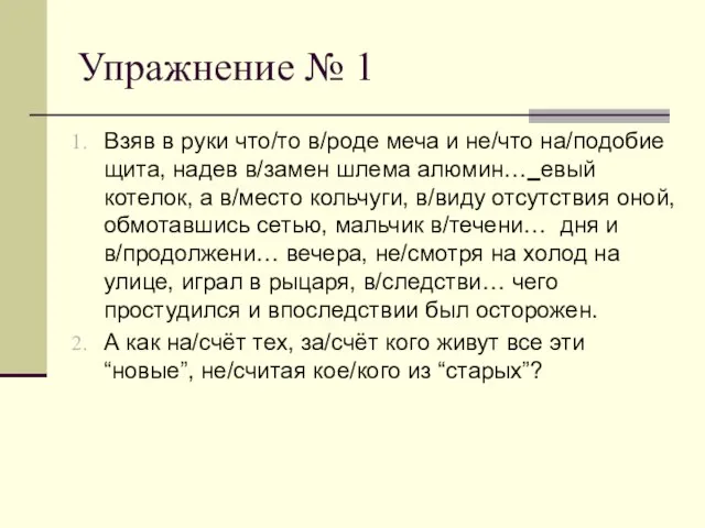 Упражнение № 1 Взяв в руки что/то в/роде меча и не/что на/подобие