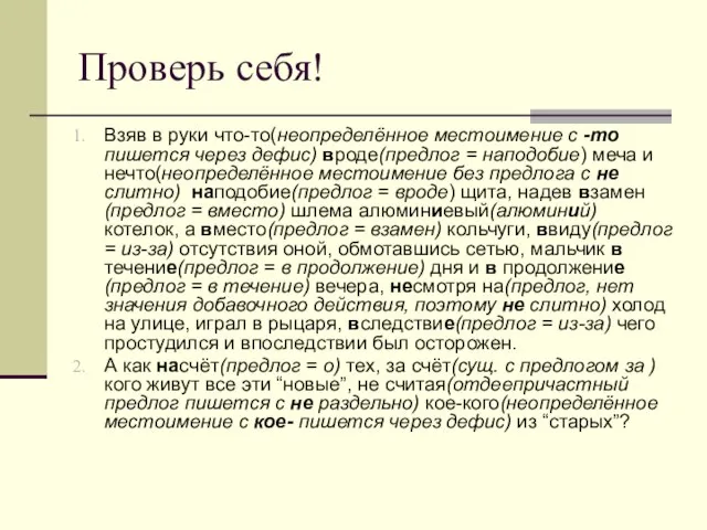 Проверь себя! Взяв в руки что-то(неопределённое местоимение с -то пишется через дефис)