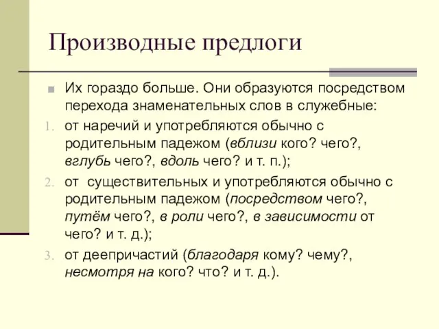 Производные предлоги Их гораздо больше. Они образуются посредством перехода знаменательных слов в