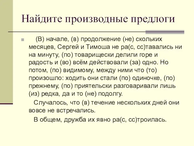 Найдите производные предлоги (В) начале, (в) продолжение (не) скольких месяцев, Сергей и