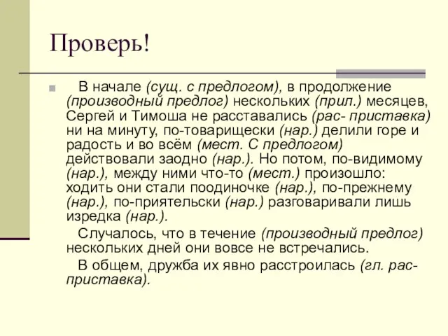 Проверь! В начале (сущ. с предлогом), в продолжение (производный предлог) нескольких (прил.)