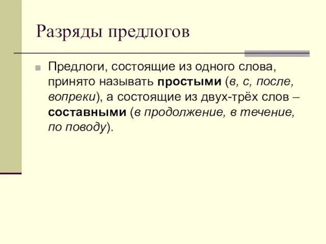 Разряды предлогов Предлоги, состоящие из одного слова, принято называть простыми (в, с,