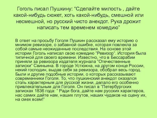 Гоголь писал Пушкину: “Сделайте милость , дайте какой-нибудь сюжет, хоть какой-нибудь, смешной