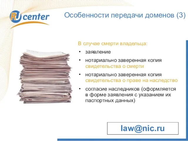 Особенности передачи доменов (3) В случае смерти владельца: заявление нотариально заверенная копия