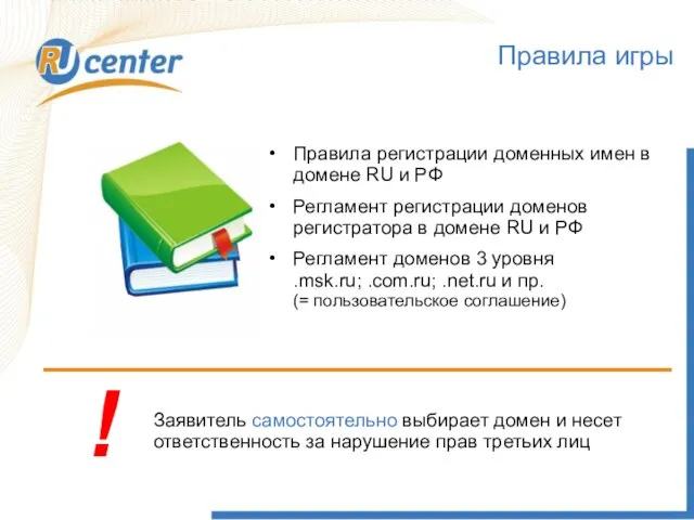 Правила регистрации доменных имен в домене RU и РФ Регламент регистрации доменов