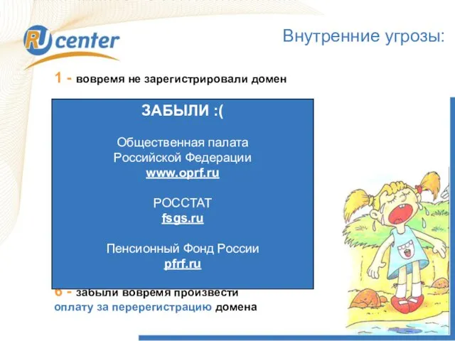 1 - вовремя не зарегистрировали домен 2 - проверяли, свободен ли домен,